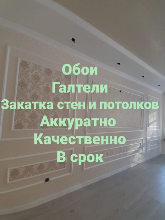 Обои. Галтели.  Закатка быстро аккуратно  качественно