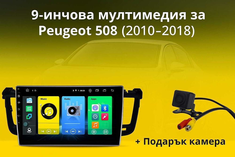 9-инчова мултимедия за Peugeot 508 (2010–2018) + подарък камера