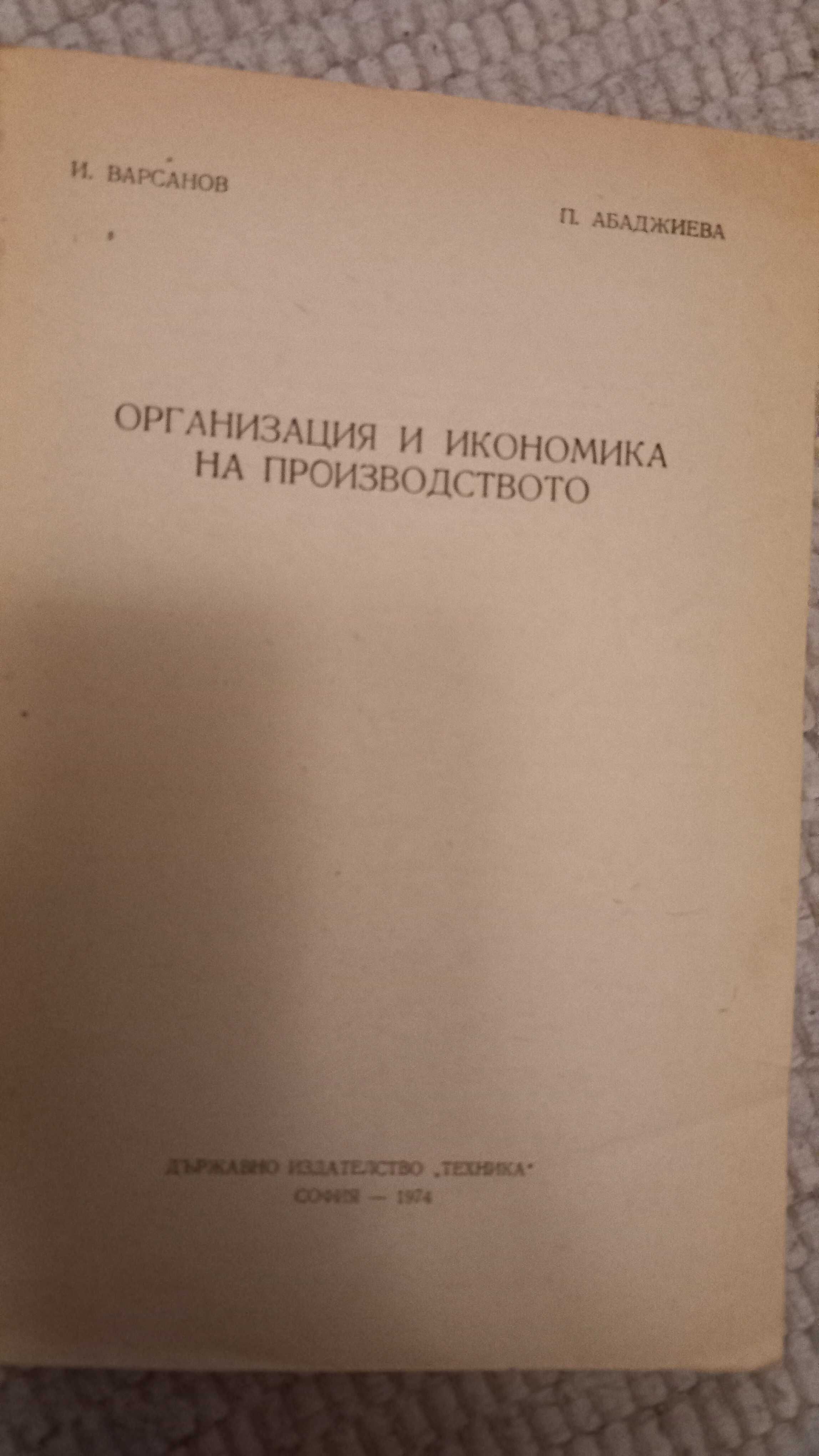 Организация и икономика на производството, 1974 г.