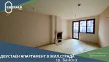 Двустаен апартамент в близост до централен парк Банско