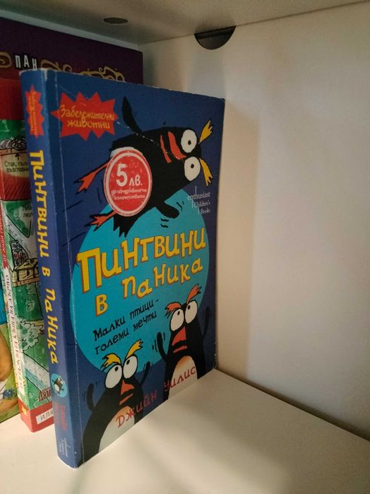Мърфи нормалния, 13-етажната къща на дърво и др.