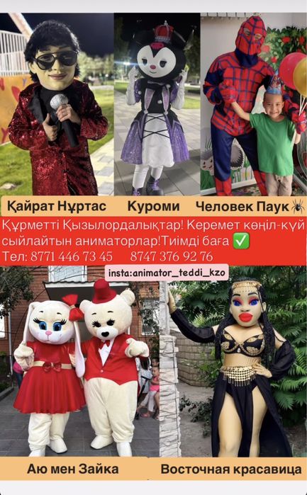 Аниматор поздравления/құттықтау (прокат)