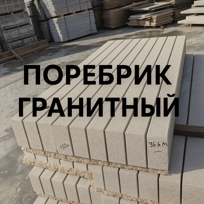 Поребрик гранит 7000тг