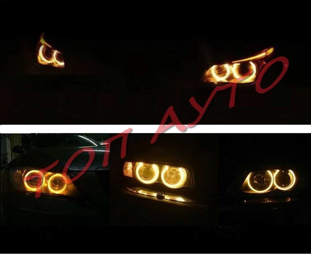 Лед Ангелски Очи БМВ BMW Е90 Е91 Led Angel Eyes Бели Жълти