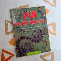 Книга 100 новых фенечек (обучение изготовлению различных украшений)