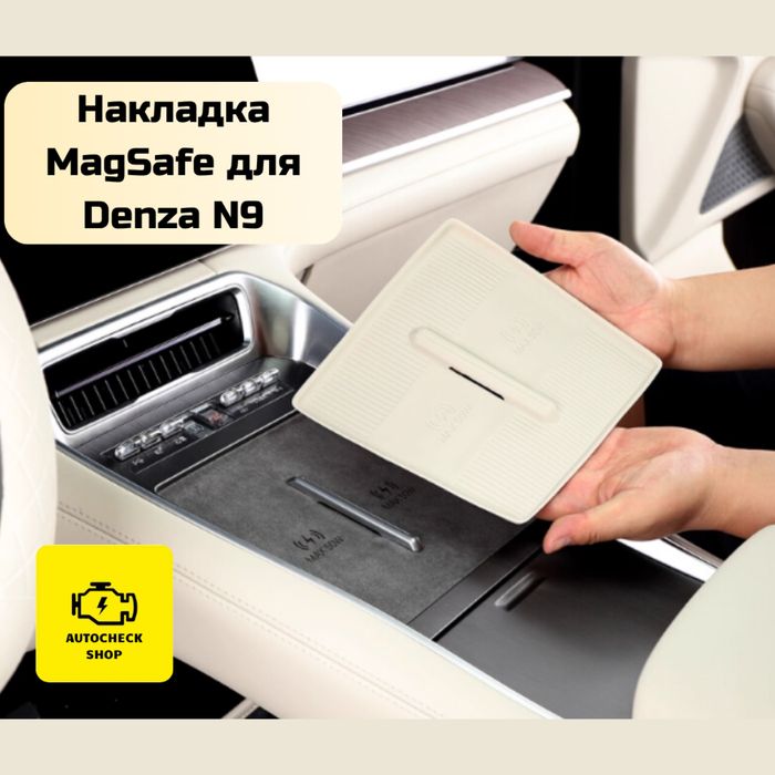 Накладка MagSafe для Denza N9 от «Autocheck.Shop»