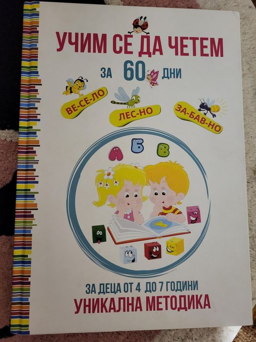Учим се да четем зо 60 дни моята първа карта на България