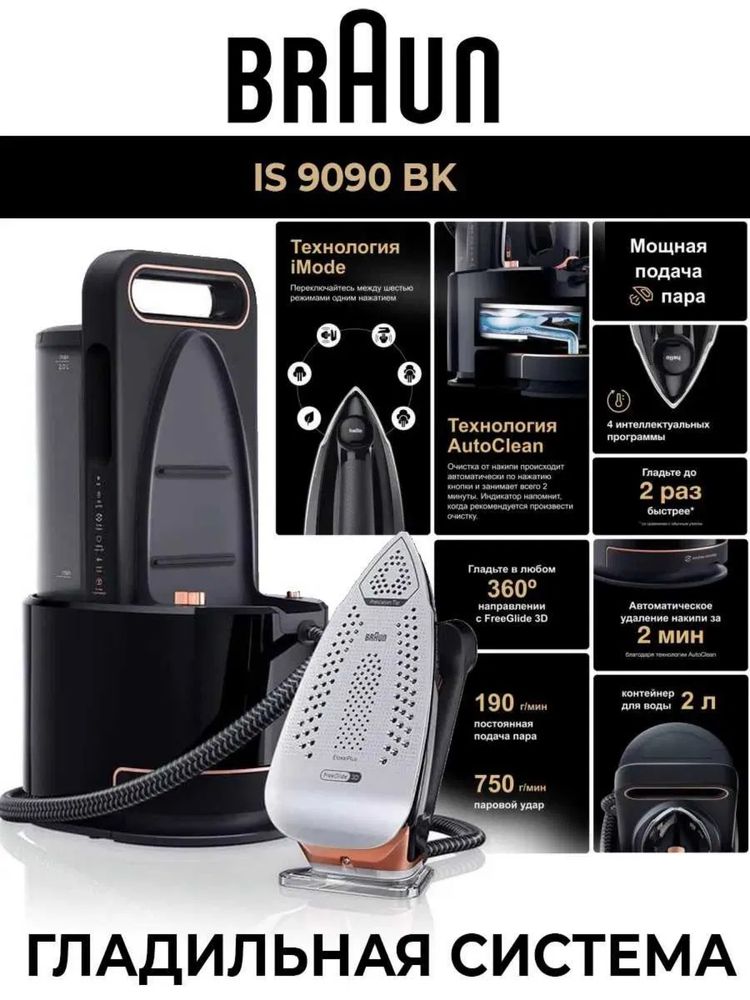 Утюг с парогенератором Braun CareStyle 9 IS9090BK