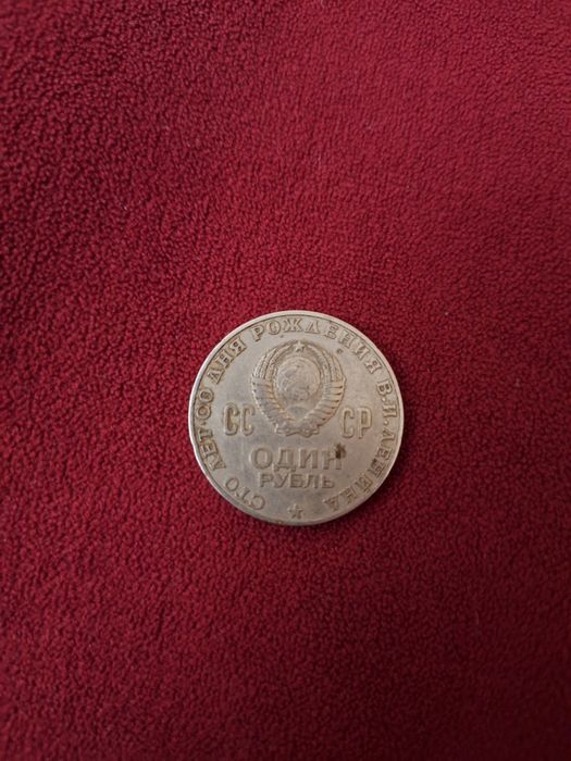 Юбилейна монета 1 рубль!