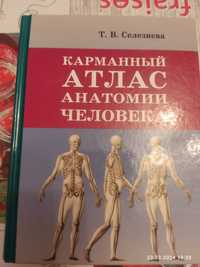 Карманный Атлас Анатомии человека
