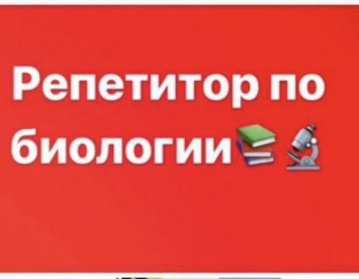 Репетитор по биологии и химии | Подготовка к ЕНТ