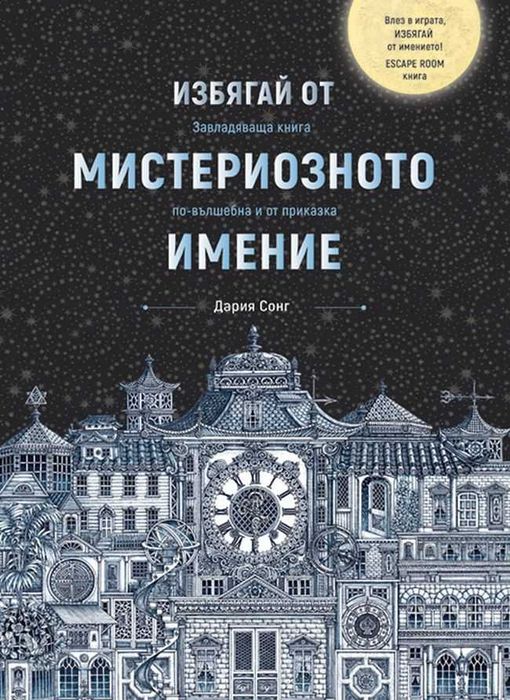 Избягай от мистериозното имение