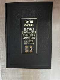 Нова книга на Георги Марков - Османска империя