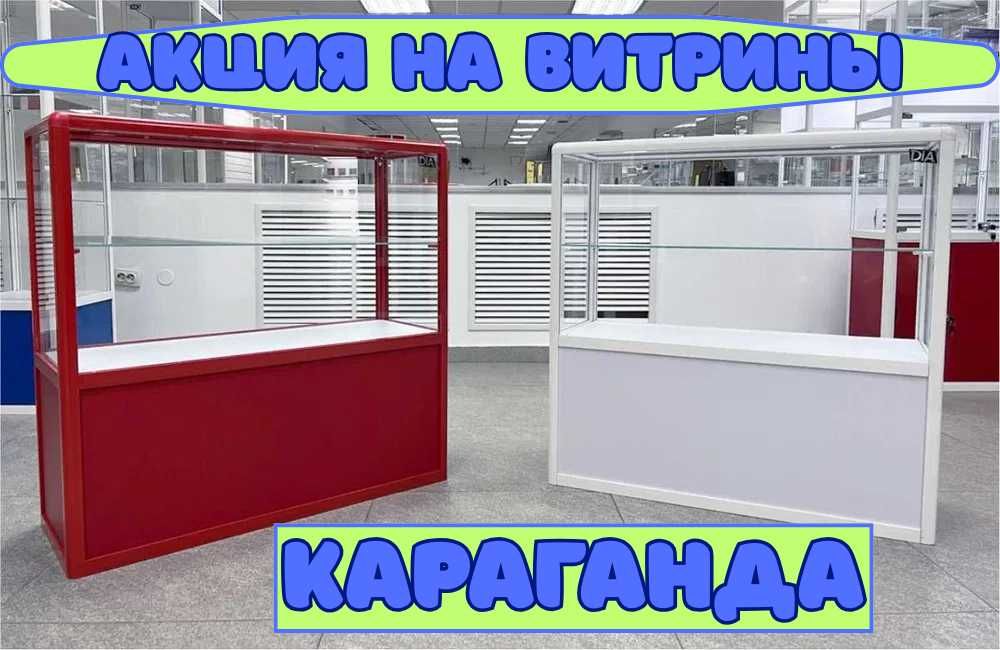 Прилавок торговый из профиля и стекла, Акция витрина для магазина kapr