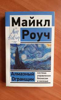 Книга Алмазный огранщик Бизнес