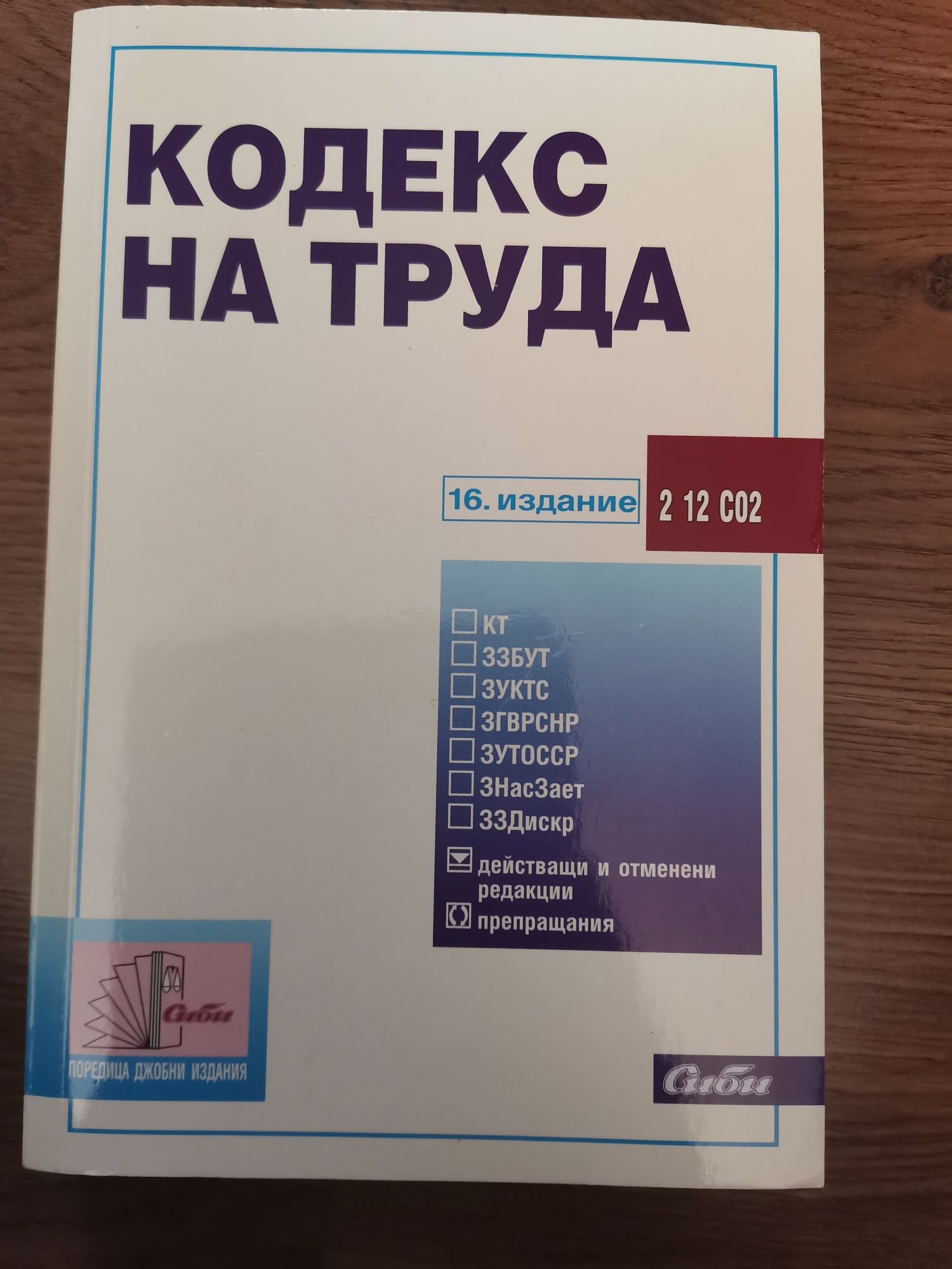 Кодекси- на труда, социално и здравно осигуряване, търговски закон