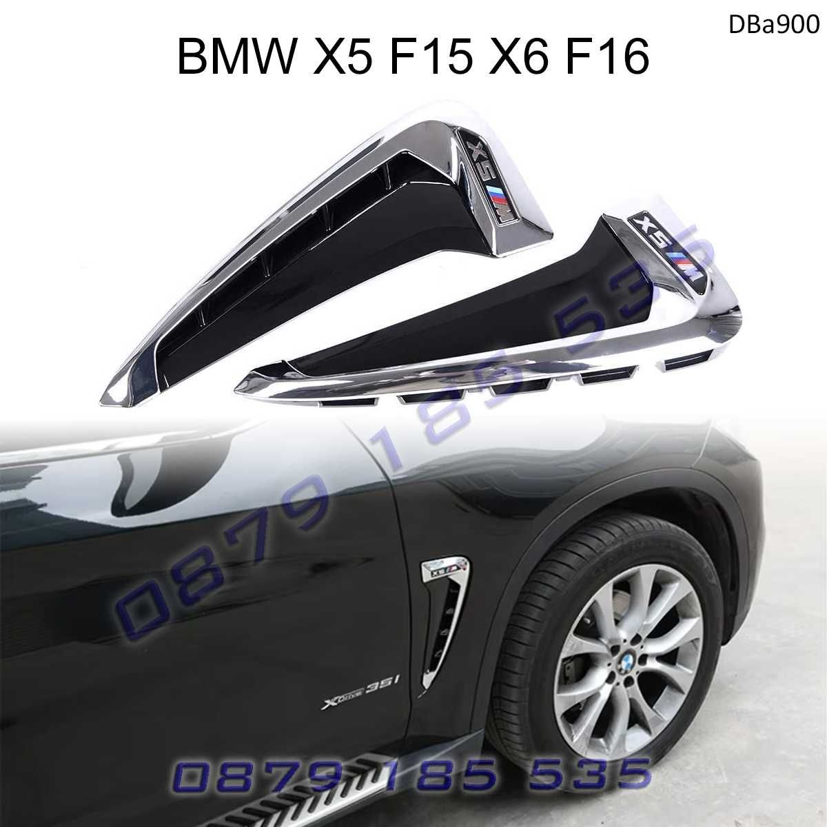 Добавки въздуховоди калниците BMW X5 F15 X6 F16 хром тунинг бмв х5 х6