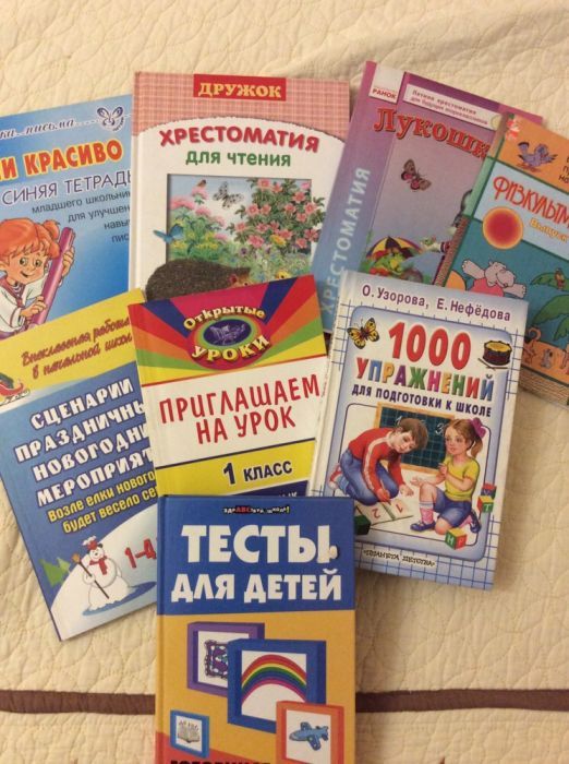 Книги для развития и тесты для 1 класса.Россия.
