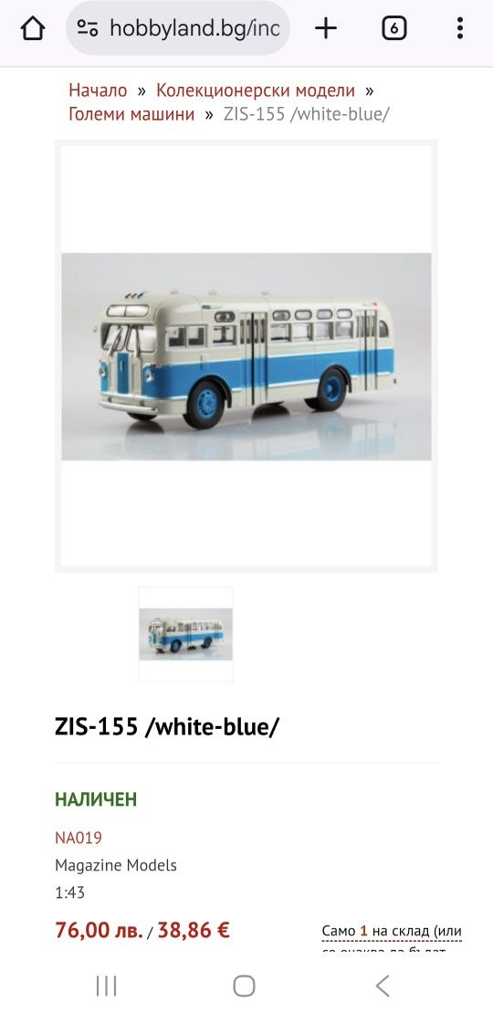 Колекционерски модел Автобус ZIS 155,ЗИС 155 1/43 Modimio
