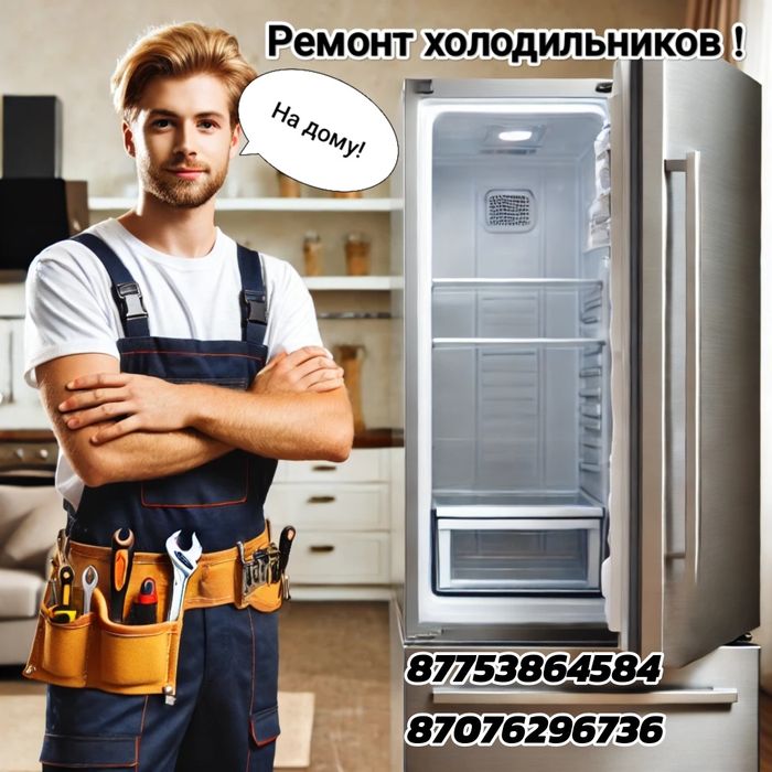 Ремонт Холодильников.
