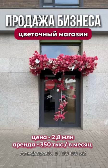 Продается цветочный Магазин