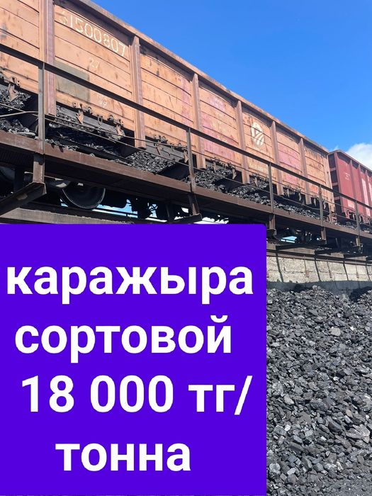 Уголь Каражыра Көмір Каражыра ул.ТОВАРНАЯ 25 сортовой,отсев энергетика