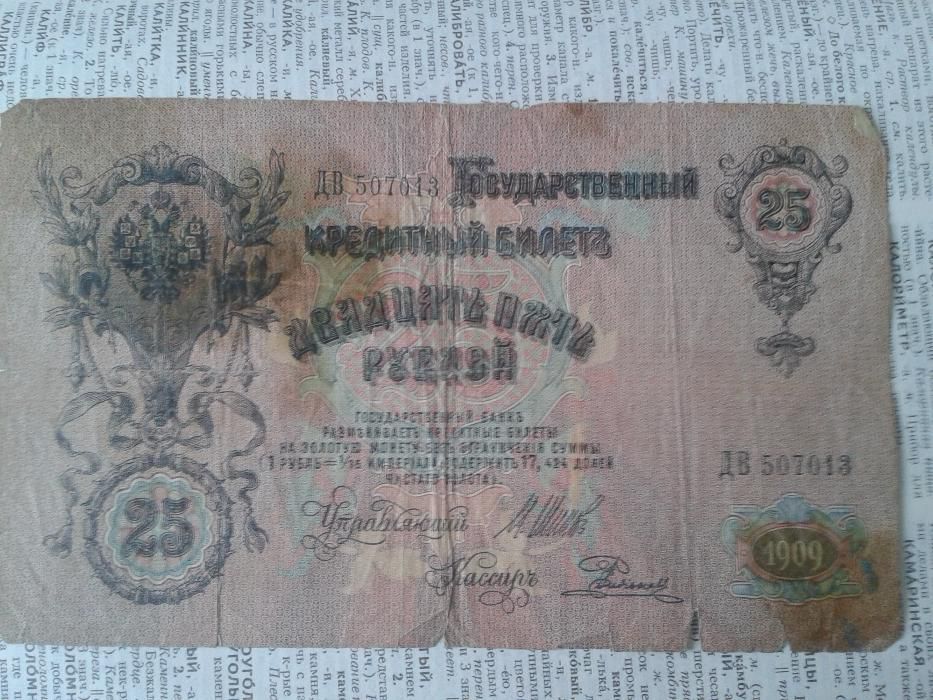7Кредитный билет 25 рублей 1909 года Александр 3