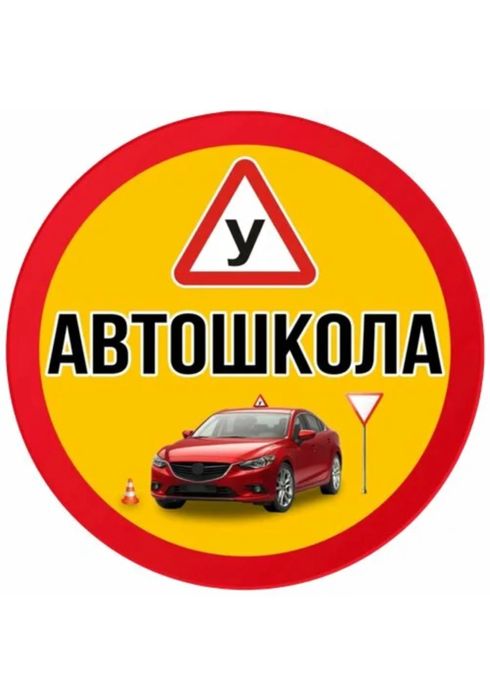 Автошкола Сертификат