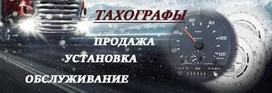 Тахографы Ташкент ООО"TENT-SERVICE"