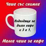 Чаша със снимка. Малка за кафе и 3 в 1