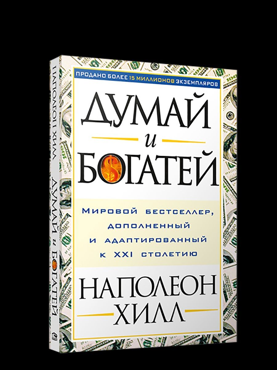 Книга думай и богатей