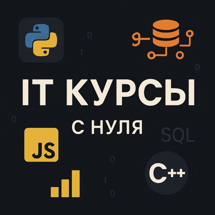 IT-курс в одном архиве — для начинающих