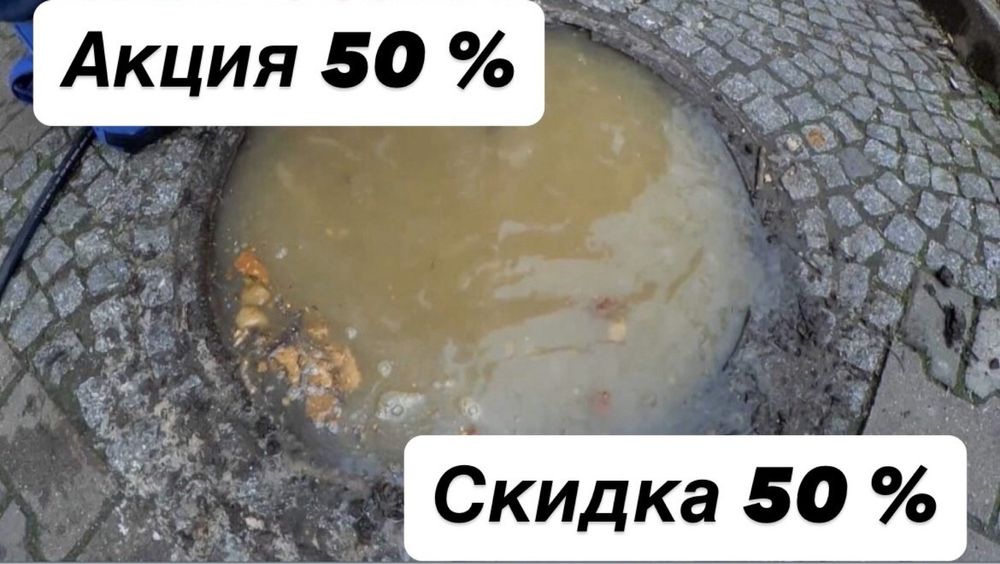 СКИДКА 50% Аппарат услуги сантехника 24/7 Прочистка канализация засор
