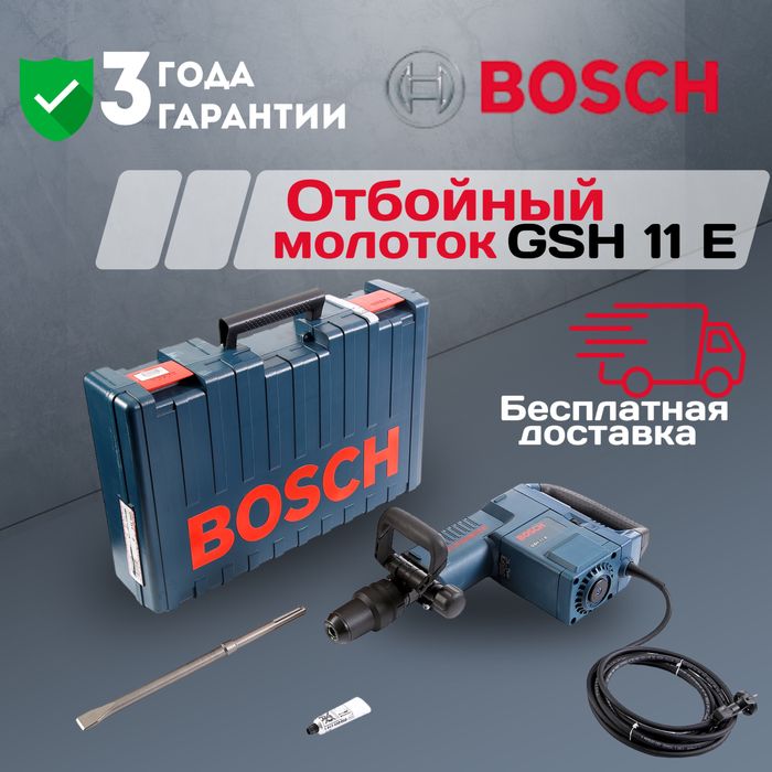 АКЦИЯ! Отбойный молоток (отбойник) Bosch GSH 11 E pro 100% ORG