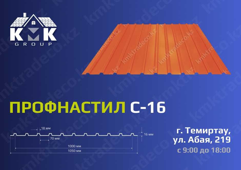 Профлист/профнастил С16 оцинкованный, полиэстер по цене производителя