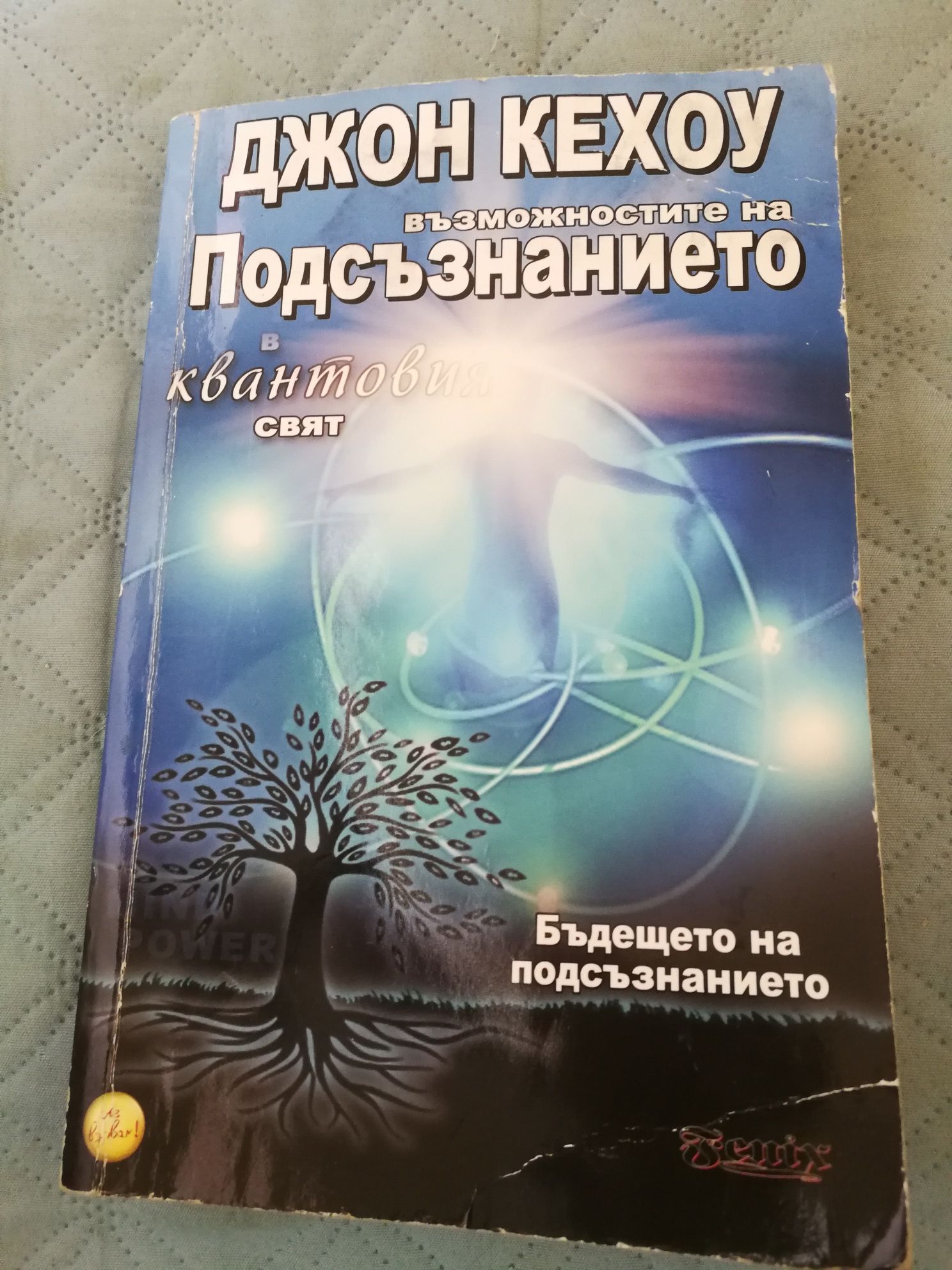 Дейл Карнеги, Джон Кехоу, Ог Мандино, Наполеон Хил, Робърт Кийосаки