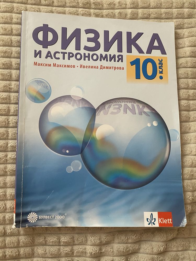 Учебнци за 10 клас