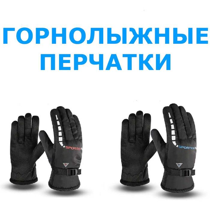 Горнолыжные перчатки! Теплые! 4 расцветки в наличии!