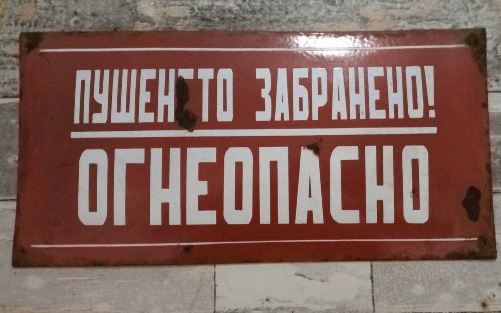 Голяма ретро табела "Пушенето ЗАБРАНЕНО! Огнеопасно"