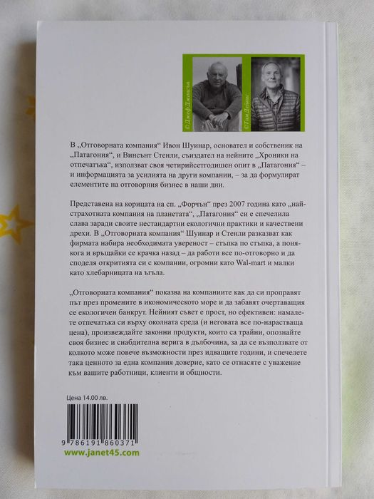 НОВА книга Отговорна комапния - Ивон Шуинар, Винсънт Стенли