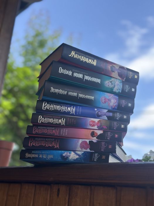 Комплект книг Медины Мирай