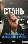 Книги Шамиля Аляутдинова: Стань самым умным и богатым. Тома 1 и 2