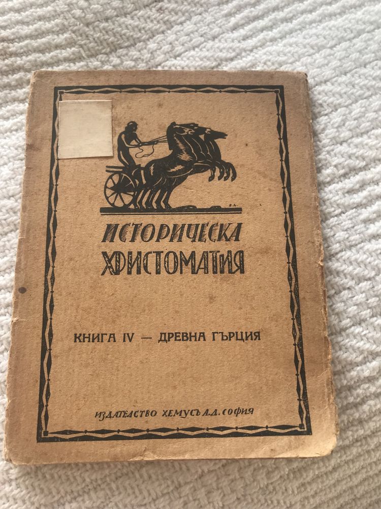 Историческа Христоматия книга IV Древна Гърция 1926 г.