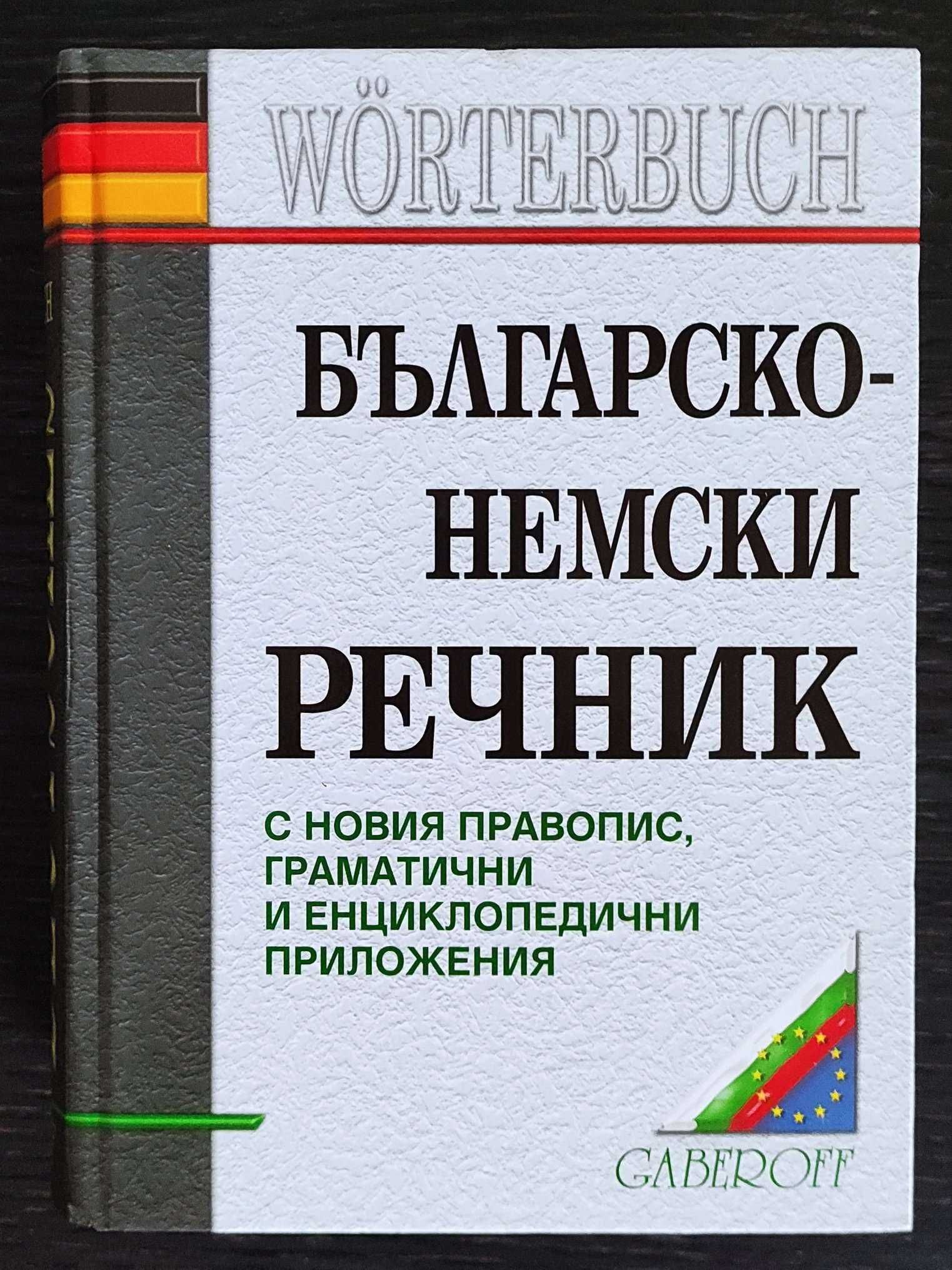 БГ–НЕМСКО–Бълг. Речници, Граматика, Разговорници (уникални)