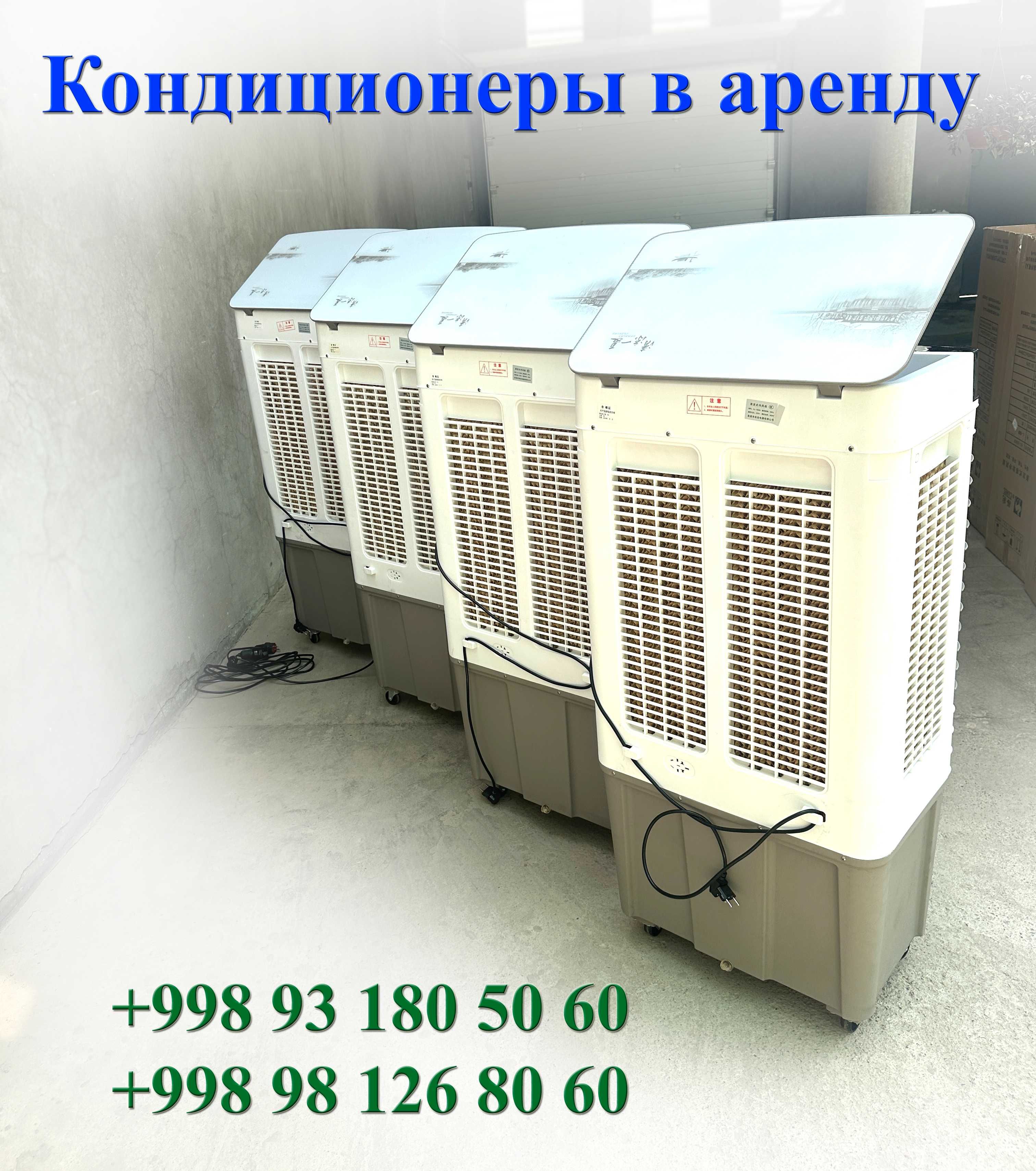 Аренда Водяных Кондиционеров и Вентиляторов для Вас и Ваших близких.