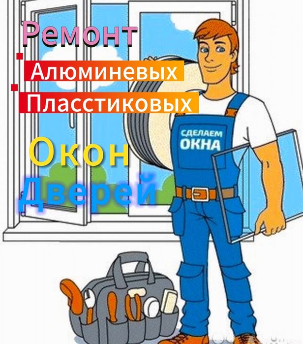 Ремонт всех окон.