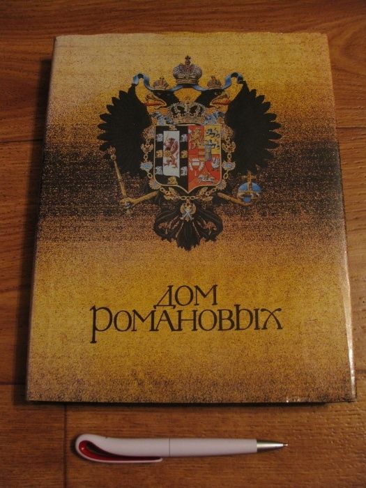 Дом Романовых.