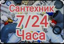 Santexnik xizmati 24/7 Сантехник хизмати 24/7