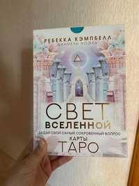 Таро свет вселенной новые