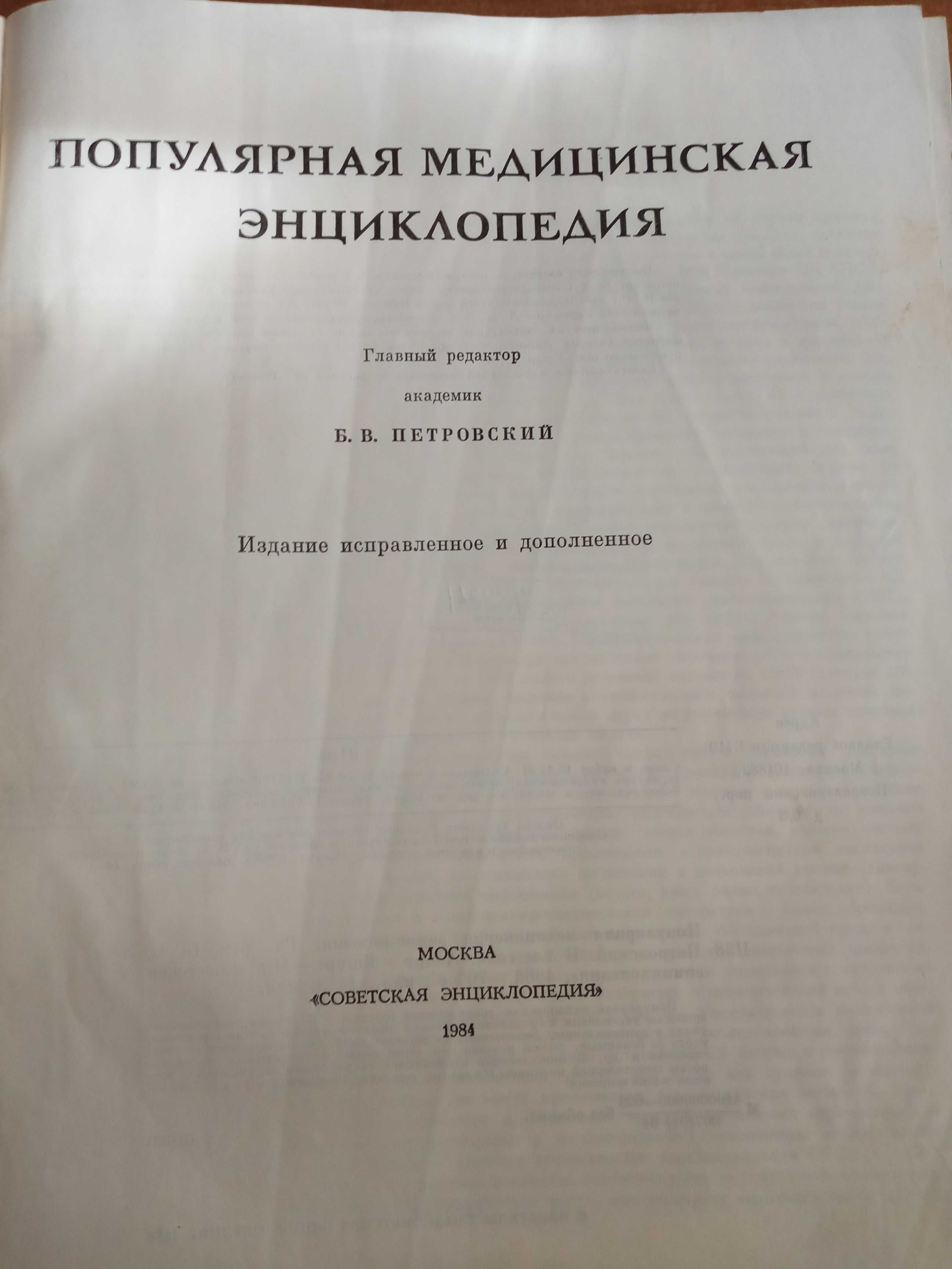 Популярная медицинская энциклопедия, Москва 1984 год 703 стр